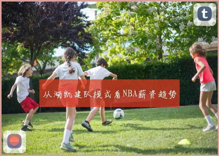 从湖凯建队模式看NBA薪资趋势