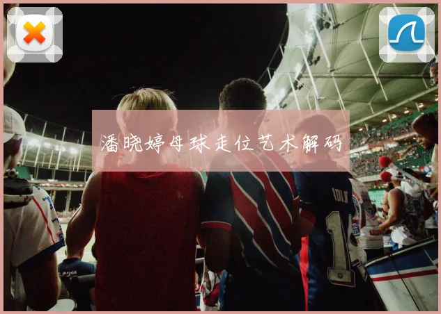 潘晓婷母球走位艺术解码