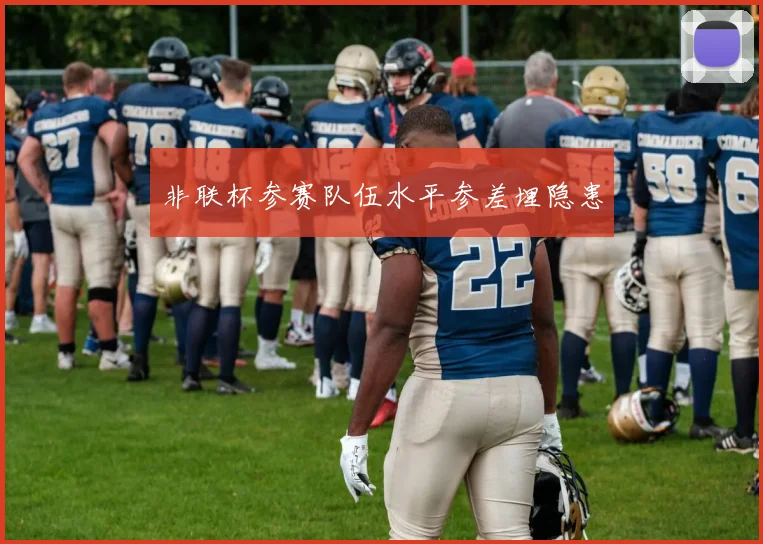 非联杯参赛队伍水平参差埋隐患