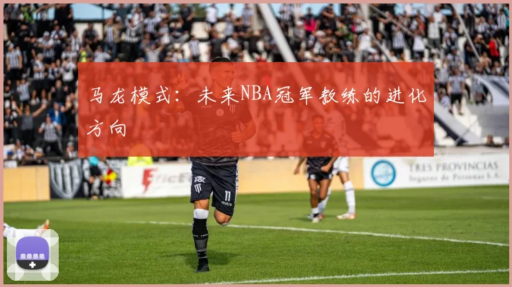 马龙模式：未来NBA冠军教练的进化方向