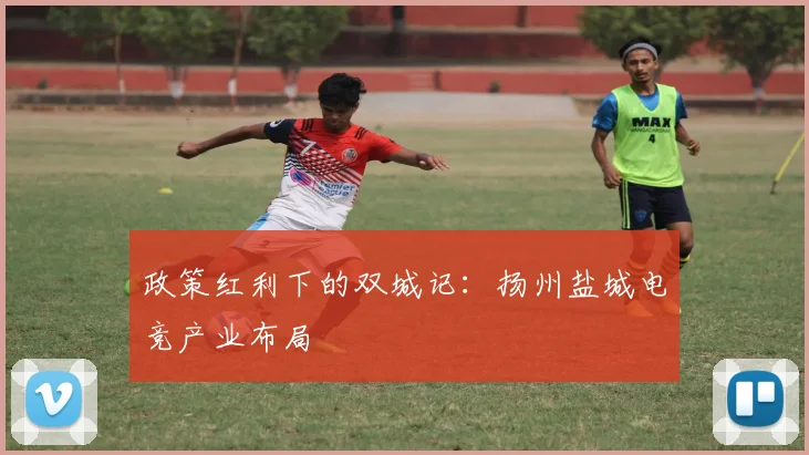 政策红利下的双城记：扬州盐城电竞产业布局