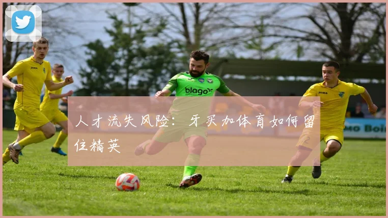 人才流失风险：牙买加体育如何留住精英