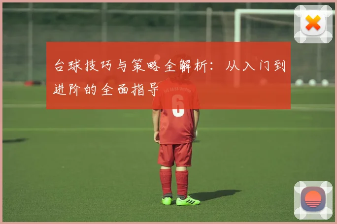 台球技巧与策略全解析：从入门到进阶的全面指导