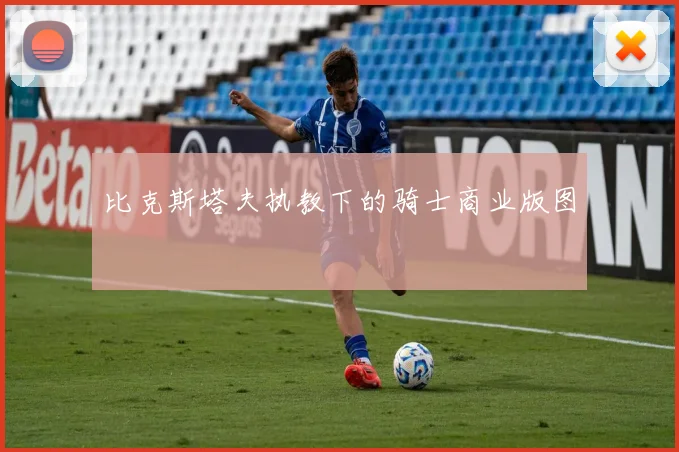 比克斯塔夫执教下的骑士商业版图