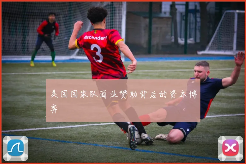 美国国家队商业赞助背后的资本博弈