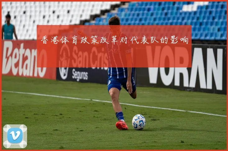 香港体育政策改革对代表队的影响