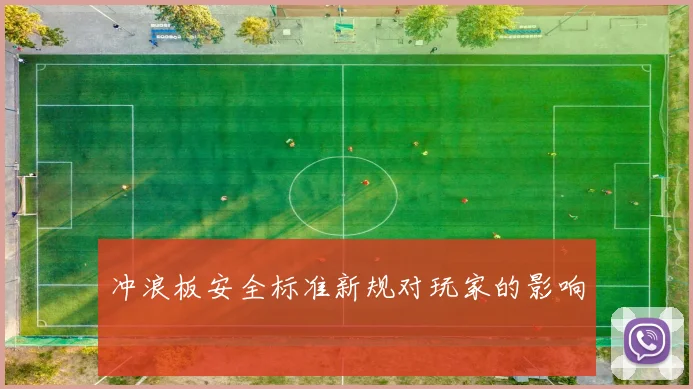冲浪板安全标准新规对玩家的影响