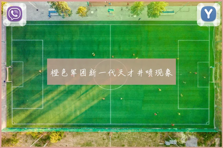 橙色军团新一代天才井喷现象
