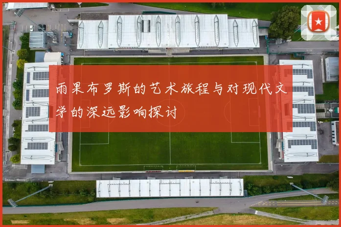 雨果布罗斯的艺术旅程与对现代文学的深远影响探讨