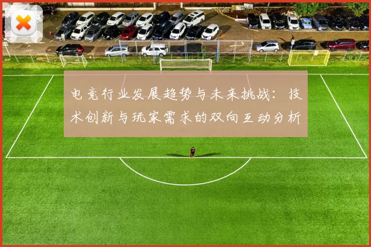 电竞行业发展趋势与未来挑战：技术创新与玩家需求的双向互动分析