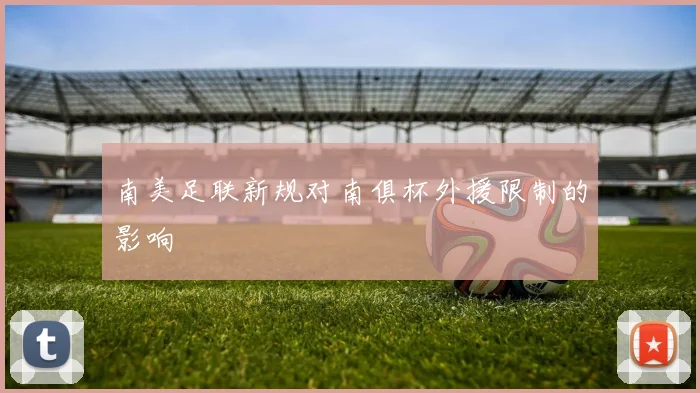 南美足联新规对南俱杯外援限制的影响