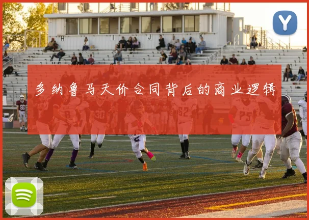 多纳鲁马天价合同背后的商业逻辑