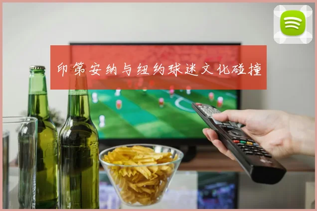 印第安纳与纽约球迷文化碰撞
