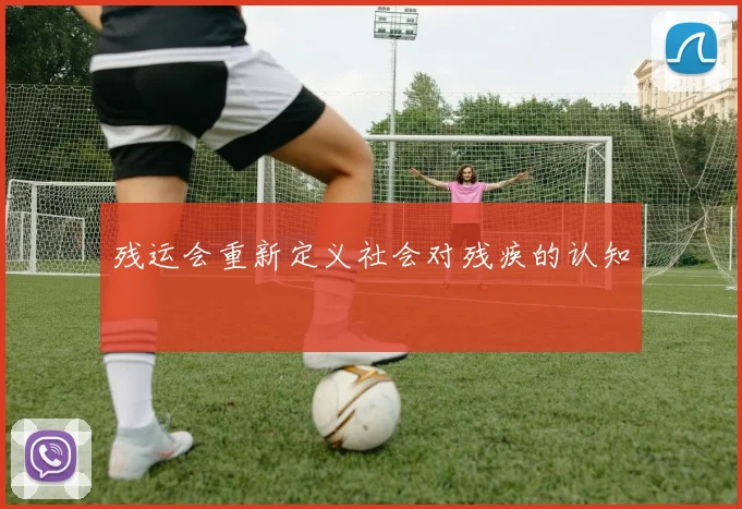 残运会重新定义社会对残疾的认知