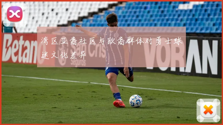 湾区亚裔社区与欧裔群体对勇士球迷文化差异