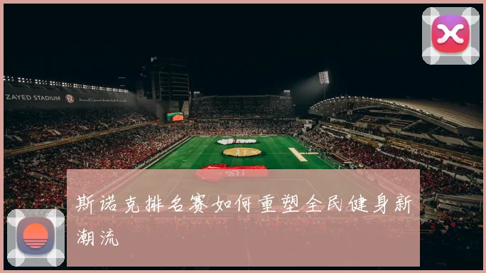 斯诺克排名赛如何重塑全民健身新潮流